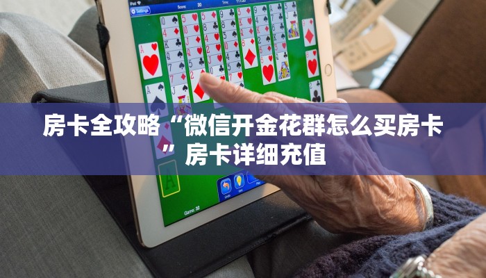 房卡全攻略“微信开金花群怎么买房卡”房卡详细充值