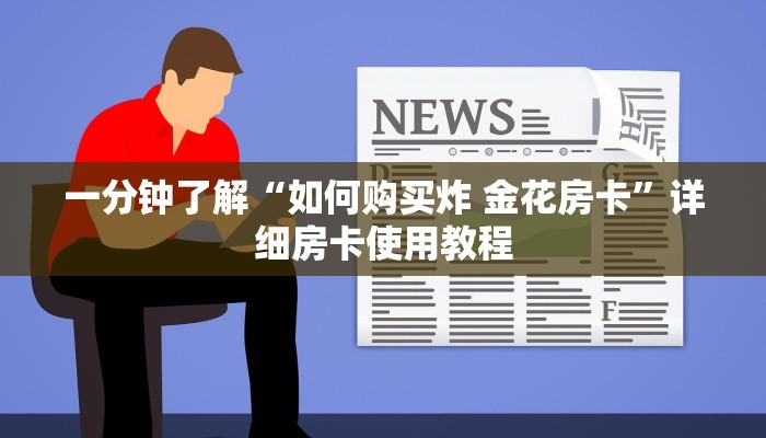 一分钟了解“如何购买炸 金花房卡”详细房卡使用教程