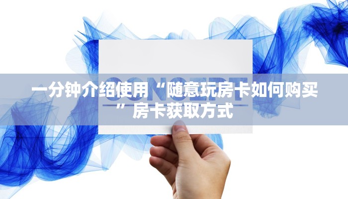 一分钟介绍使用“随意玩房卡如何购买”房卡获取方式