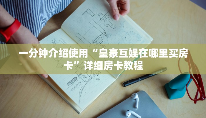一分钟介绍使用“皇豪互娱在哪里买房卡”详细房卡教程