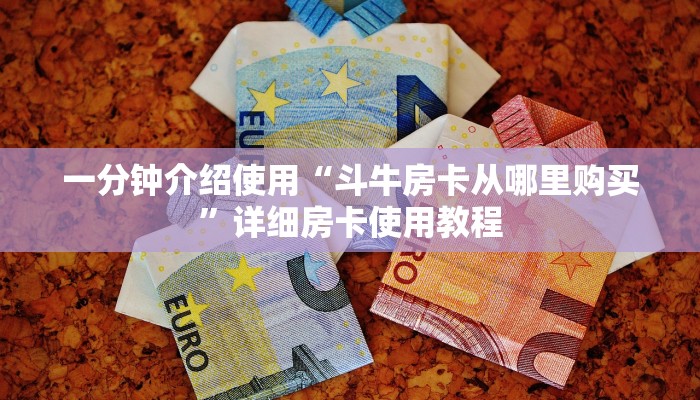 一分钟介绍使用“斗牛房卡从哪里购买”详细房卡使用教程