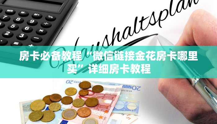 房卡必备教程“微信链接金花房卡哪里买”详细房卡教程