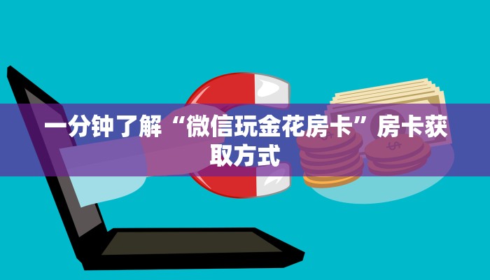 一分钟了解“微信玩金花房卡”房卡获取方式