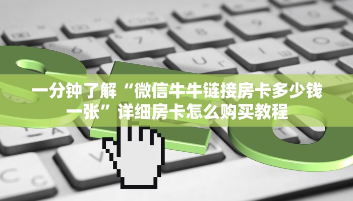 一分钟了解“微信牛牛链接房卡多少钱一张”详细房卡怎么购买教程