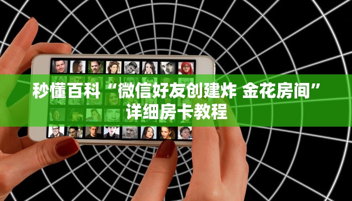 秒懂百科“微信好友创建炸 金花房间”详细房卡教程