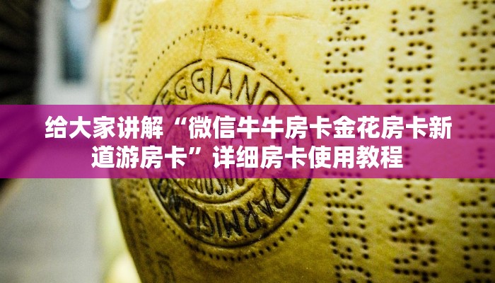 给大家讲解“微信牛牛房卡金花房卡新道游房卡”详细房卡使用教程
