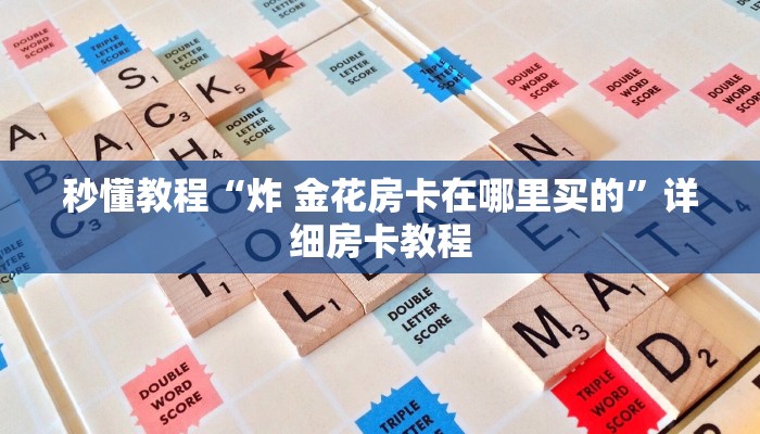 秒懂教程“炸 金花房卡在哪里买的”详细房卡教程