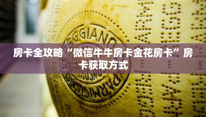 房卡全攻略“微信牛牛房卡金花房卡”房卡获取方式
