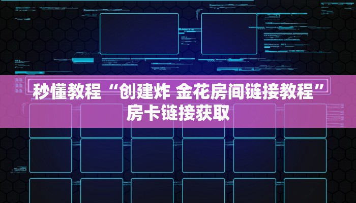 秒懂教程“创建炸 金花房间链接教程”房卡链接获取