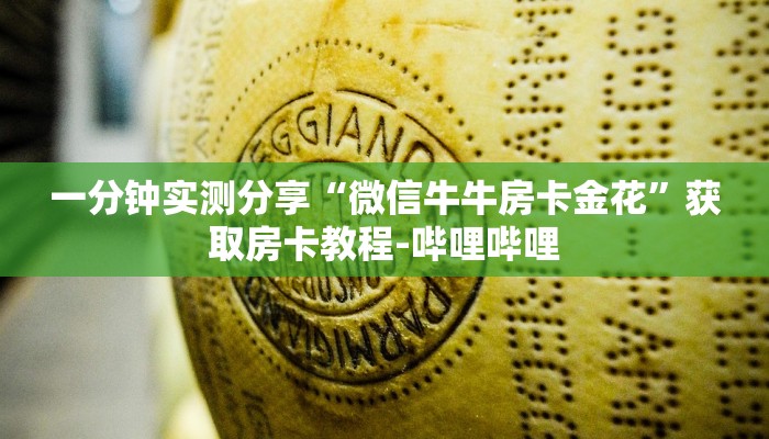 一分钟实测分享“微信牛牛房卡金花”获取房卡教程-哔哩哔哩