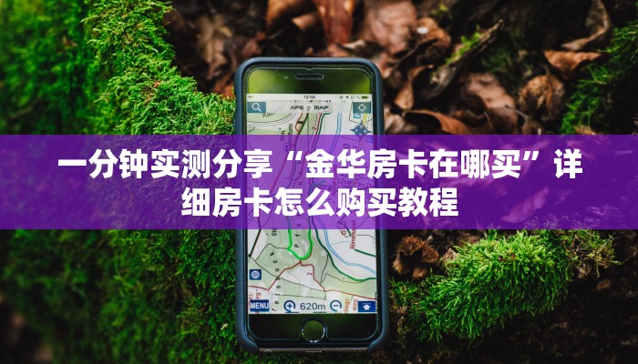 一分钟实测分享“金华房卡在哪买”详细房卡怎么购买教程