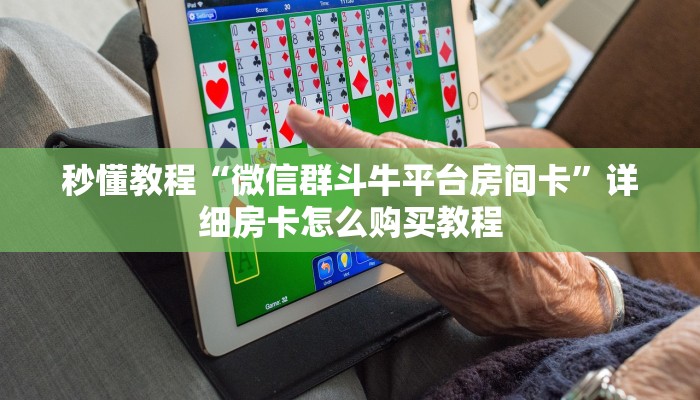 秒懂教程“微信群斗牛平台房间卡”详细房卡怎么购买教程