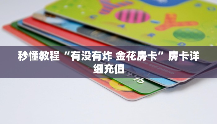 秒懂教程“有没有炸 金花房卡”房卡详细充值