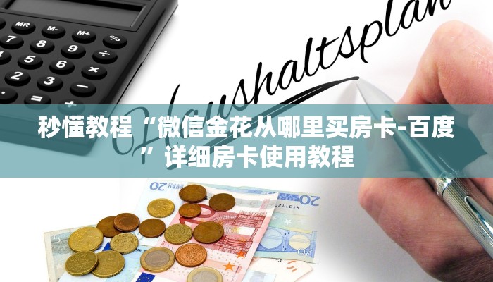 秒懂教程“微信金花从哪里买房卡-百度”详细房卡使用教程