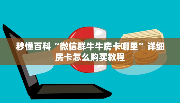 秒懂百科“微信群牛牛房卡哪里”详细房卡怎么购买教程