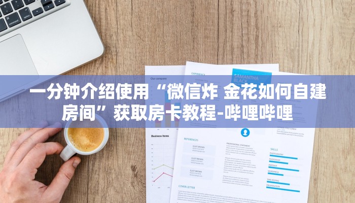 一分钟介绍使用“微信炸 金花如何自建房间”获取房卡教程-哔哩哔哩