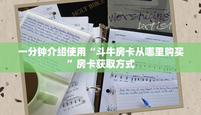 一分钟介绍使用“斗牛房卡从哪里购买”房卡获取方式