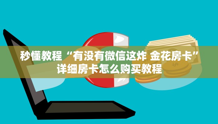 秒懂教程“有没有微信这炸 金花房卡”详细房卡怎么购买教程