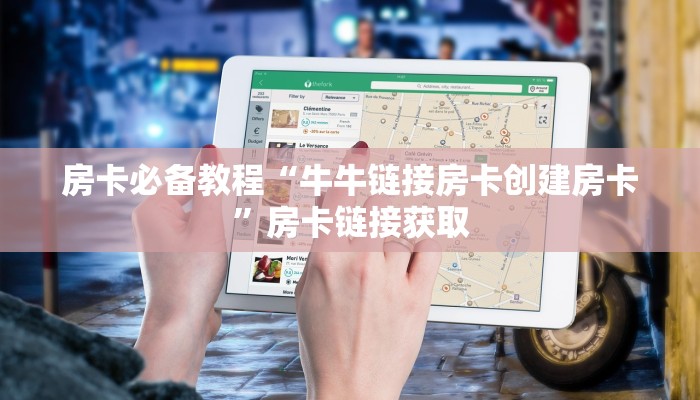房卡必备教程“牛牛链接房卡创建房卡”房卡链接获取