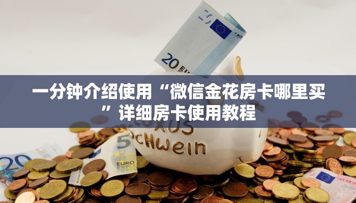 一分钟介绍使用“微信金花房卡哪里买”详细房卡使用教程