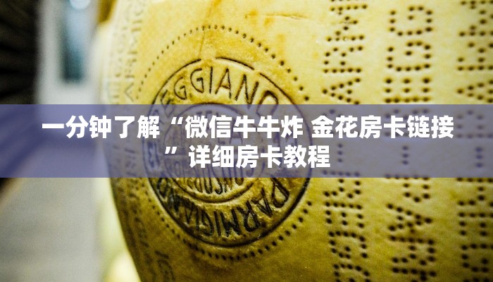 一分钟了解“微信牛牛炸 金花房卡链接”详细房卡教程