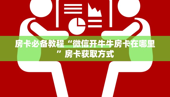 房卡必备教程“微信开牛牛房卡在哪里”房卡获取方式