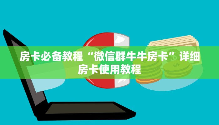 房卡必备教程“微信群牛牛房卡”详细房卡使用教程