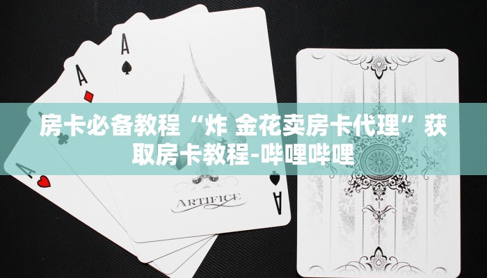 房卡必备教程“炸 金花卖房卡代理”获取房卡教程-哔哩哔哩