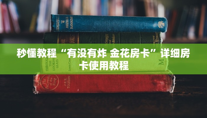 秒懂教程“有没有炸 金花房卡”详细房卡使用教程