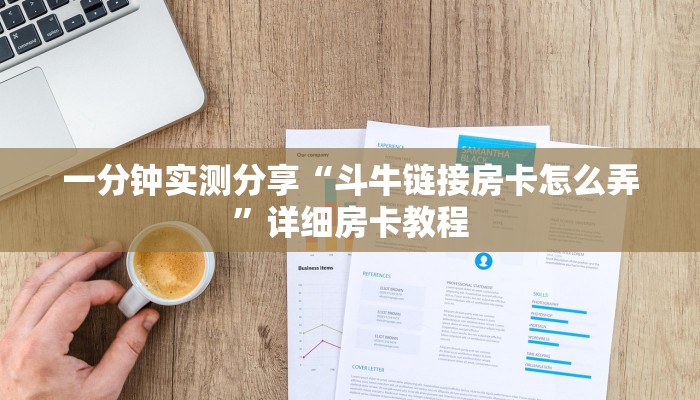 一分钟实测分享“斗牛链接房卡怎么弄”详细房卡教程
