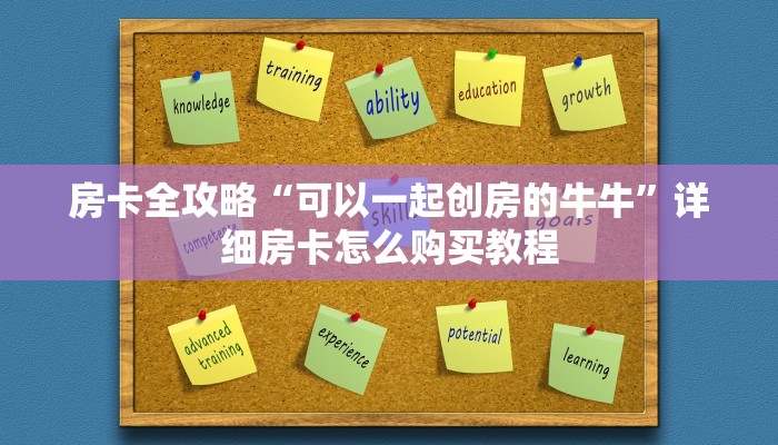 房卡全攻略“可以一起创房的牛牛”详细房卡怎么购买教程