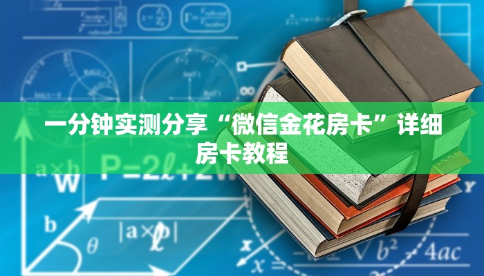 一分钟实测分享“微信金花房卡”详细房卡教程
