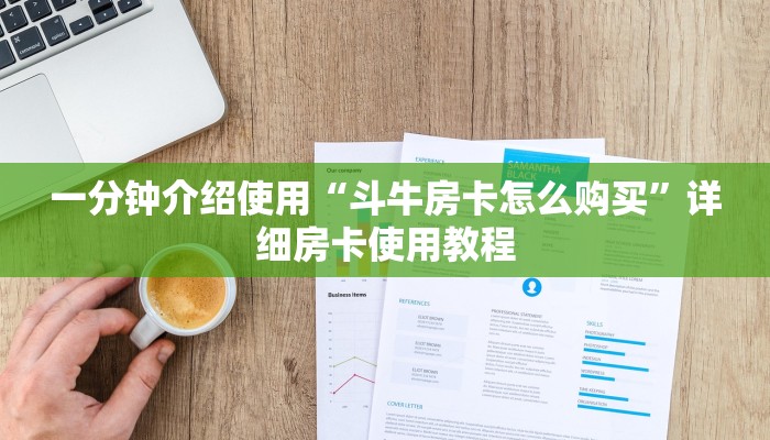 一分钟介绍使用“斗牛房卡怎么购买”详细房卡使用教程