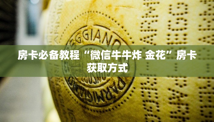 房卡必备教程“微信牛牛炸 金花”房卡获取方式