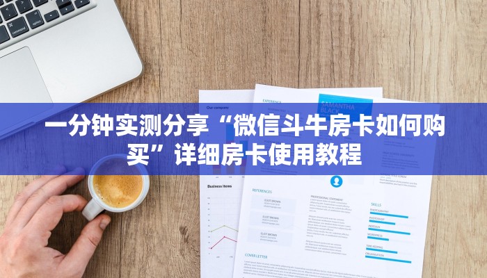 一分钟实测分享“微信斗牛房卡如何购买”详细房卡使用教程