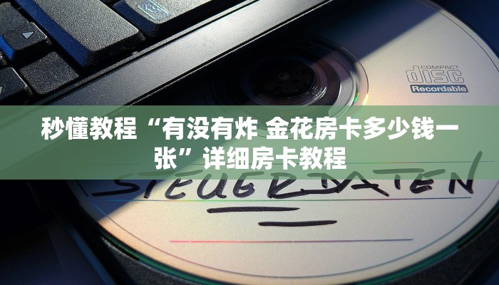 秒懂教程“有没有炸 金花房卡多少钱一张”详细房卡教程