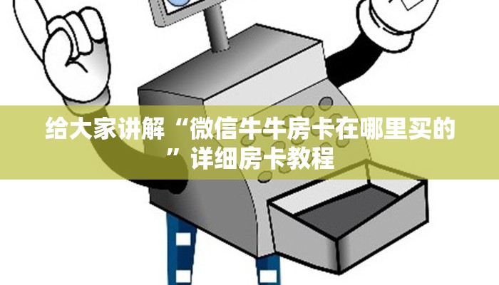 给大家讲解“微信牛牛房卡在哪里买的”详细房卡教程