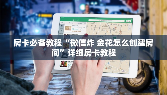 房卡必备教程“微信炸 金花怎么创建房间”详细房卡教程