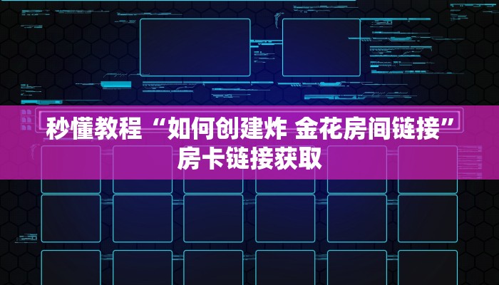 秒懂教程“如何创建炸 金花房间链接”房卡链接获取