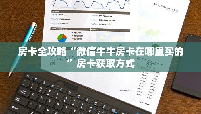 房卡全攻略“微信牛牛房卡在哪里买的”房卡获取方式