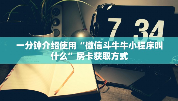 一分钟介绍使用“微信斗牛牛小程序叫什么”房卡获取方式