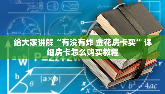 给大家讲解“有没有炸 金花房卡买”详细房卡怎么购买教程