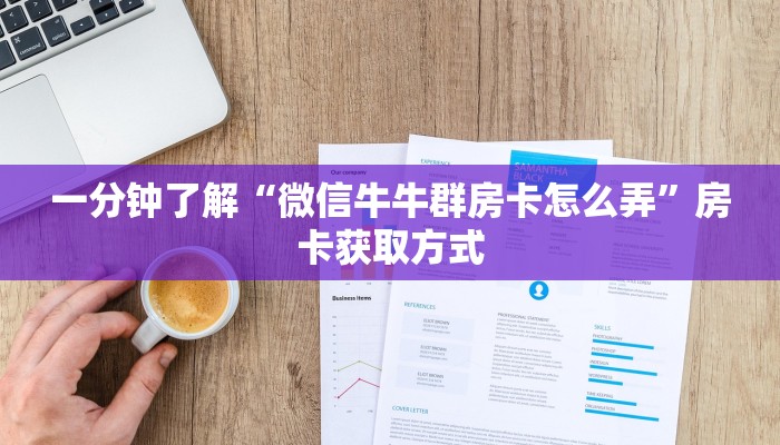 一分钟了解“微信牛牛群房卡怎么弄”房卡获取方式