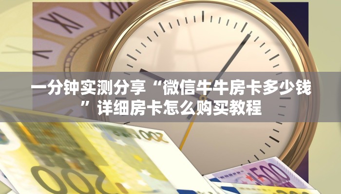 一分钟实测分享“微信牛牛房卡多少钱”详细房卡怎么购买教程