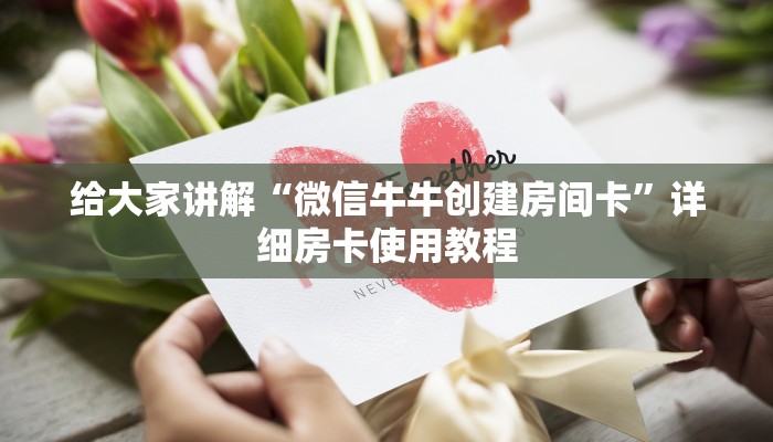 给大家讲解“微信牛牛创建房间卡”详细房卡使用教程