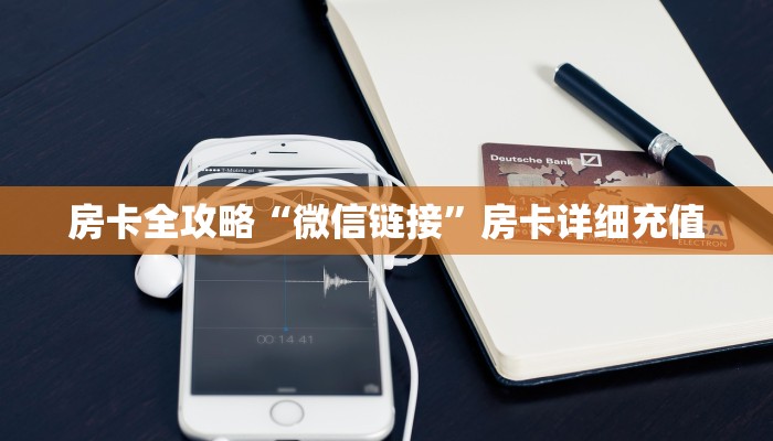 房卡全攻略“微信链接”房卡详细充值
