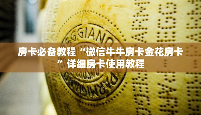 房卡必备教程“微信牛牛房卡金花房卡”详细房卡使用教程