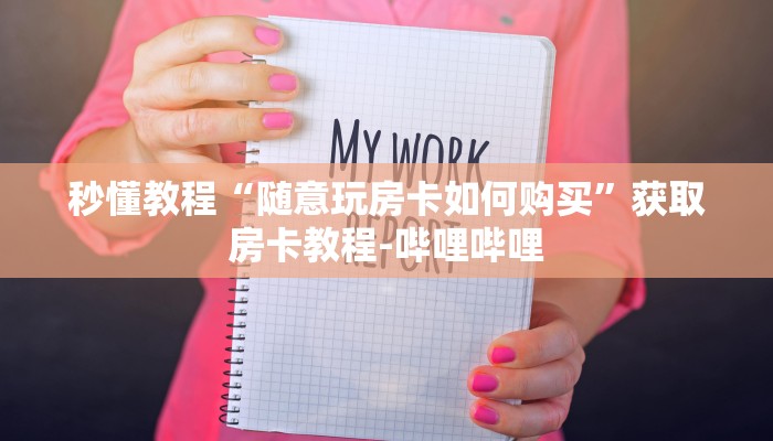 秒懂教程“随意玩房卡如何购买”获取房卡教程-哔哩哔哩