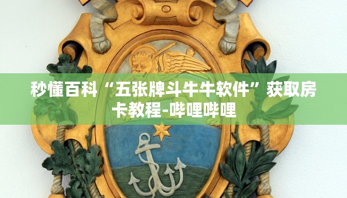 秒懂百科“五张牌斗牛牛软件”获取房卡教程-哔哩哔哩