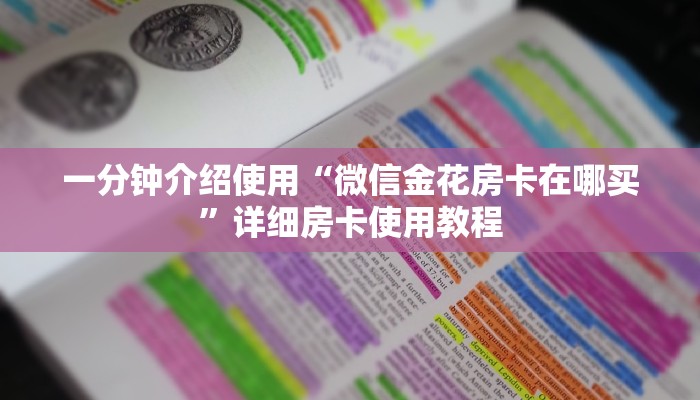 一分钟介绍使用“微信金花房卡在哪买”详细房卡使用教程